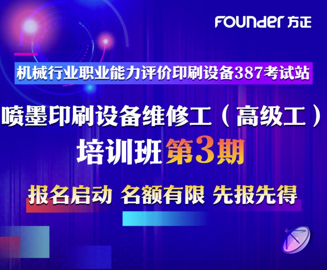 第3期来了！喷墨印刷领域高级工培训，即将开始报名！