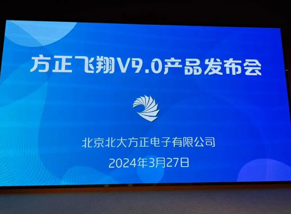 方正飞翔V9.0全新发布，五大核心能力赋能出版用户