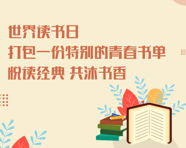 世界读书日|第十一届全国大学生新媒体创意大赛最受大学生欢迎好书Top10