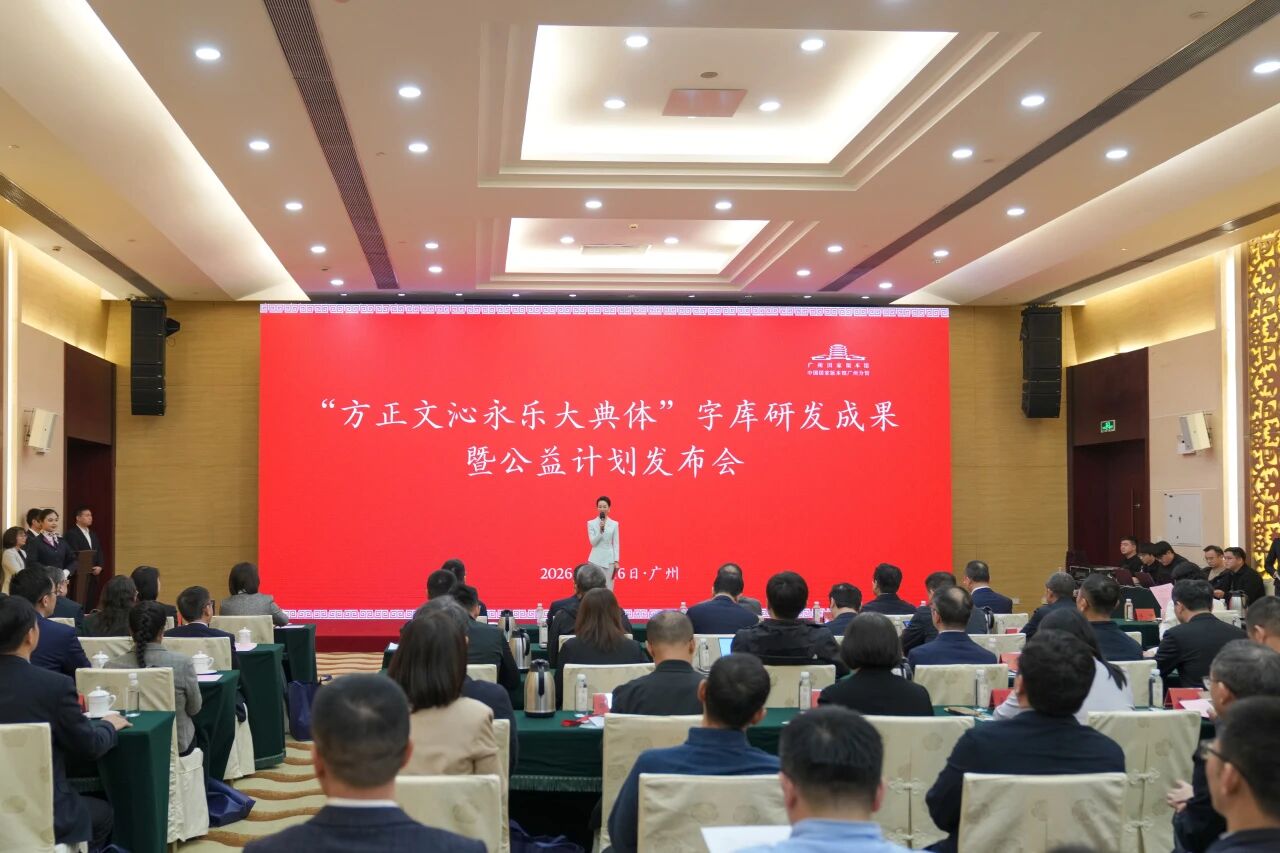 文脉传承 字韵流芳|“方正文沁永乐大典体”字库成果发布暨公益计划启动仪式在广州举行