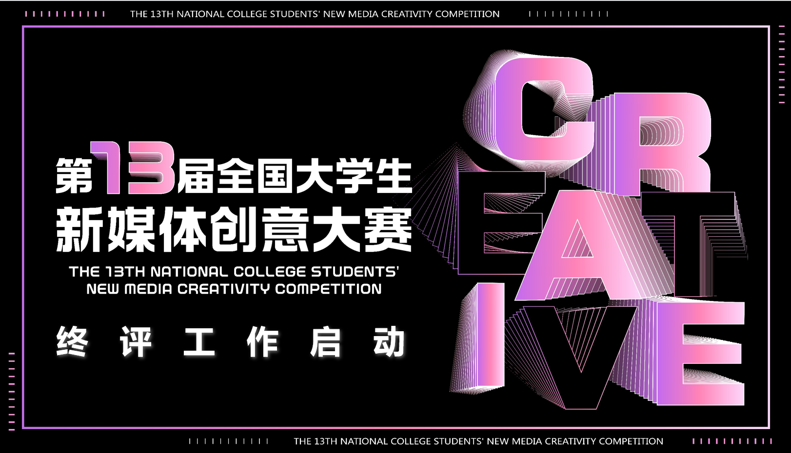 评委阵容亮相，大赛终评开启！第十三届全国大学生新媒体创意大赛进入决胜时刻